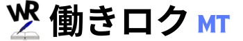 働きロク MT